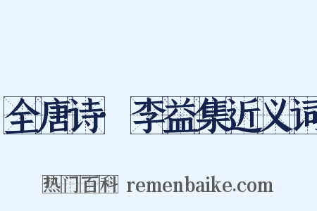 全唐诗·李益集近义词是什么意思的图片